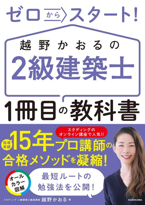 ゼロからスタ−ト！越野かおるの２級建築士１冊目の教科書