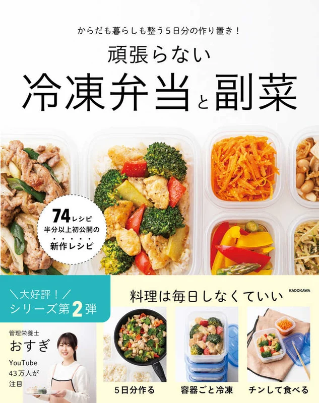 からだも暮らしも整う５日分の作り置き！ 頑張らない冷凍弁当と副菜