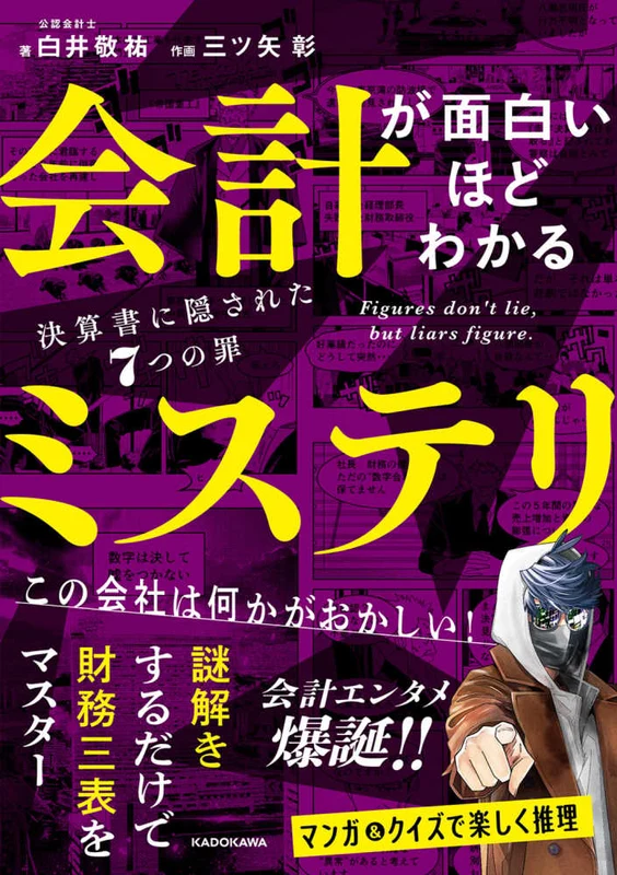 会計が面白いほどわかるミステリ決算書に隠された７つの罪