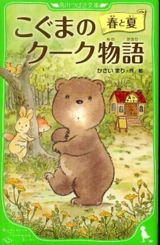 こぐまのク−ク物語<春と夏>（角川つばさ文庫）