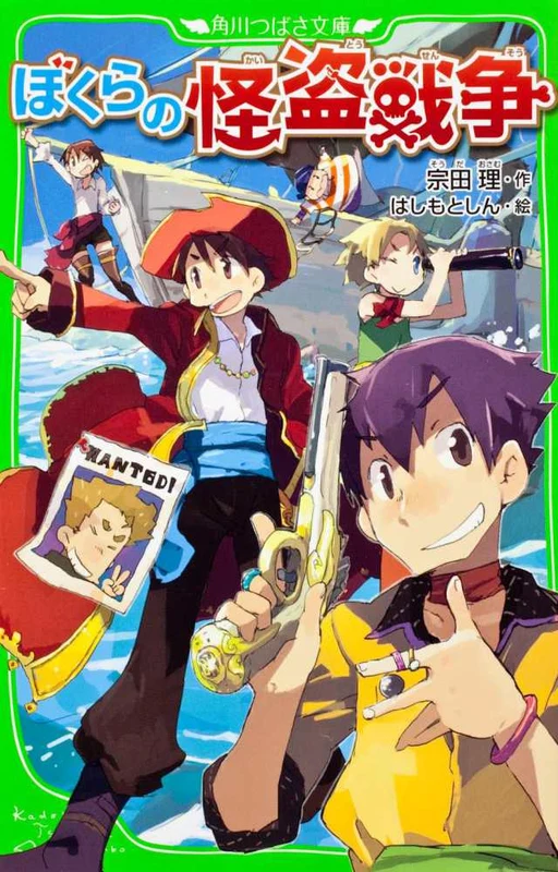 ぼくらの怪盗戦争 （角川つばさ文庫）