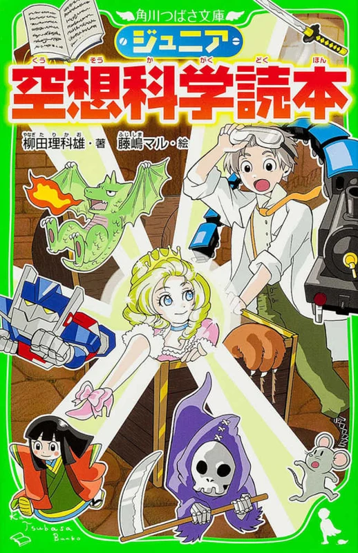 ジュニア空想科学読本 （角川つばさ文庫）