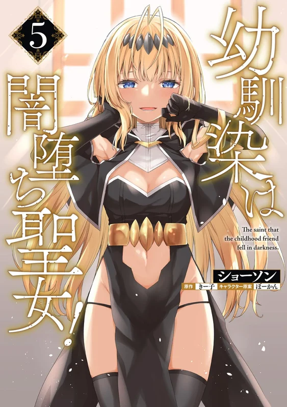 Osananajimi wa Yamiochi Seijo! 5