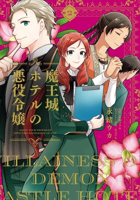 Maoujou Hotel no Akuyaku Reijou 2