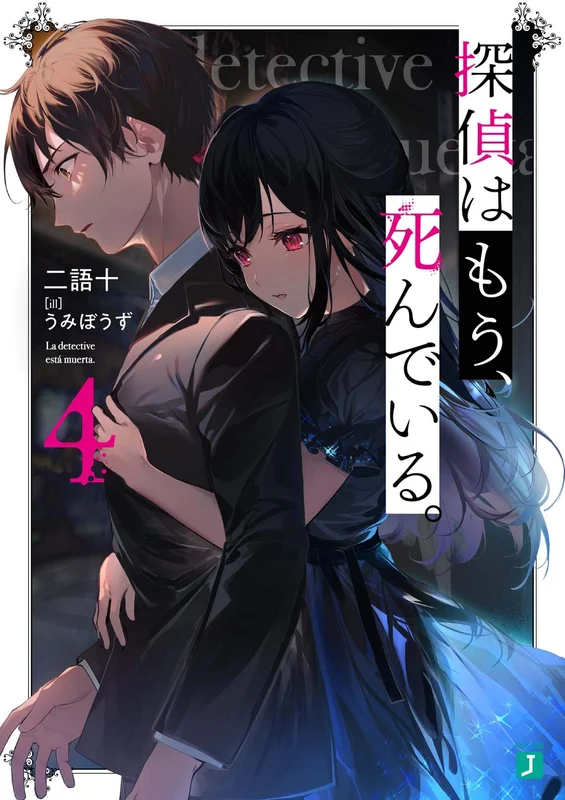 The Detective Is Already Dead (Tantei wa Mou, Shindeiru.) 4 (Light Novel)