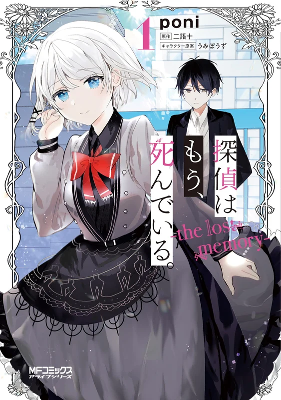 The Detective Is Already Dead (Tantei wa Mou, Shindeiru.) - the lost memory - 1
