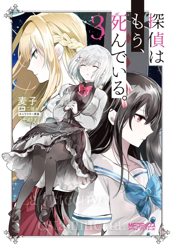 The Detective Is Already Dead (Tantei wa Mou, Shindeiru.) 3