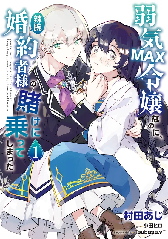Yowaki Max Reijou Nanoni, Ratsuwan Konyakusha-Sama no Kake ni Notte Shimatta 1