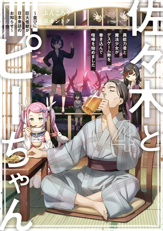 Sasaki and Peeps (Sasaki to Pii-chan) 4 Inouryokusha to Mahou Joujo ga Death Game-zei wo Makikonde Kenka wo Hajimemashita - Narabini Kyodai Kaijuu ga Nihon Raihou no Oshirase -
