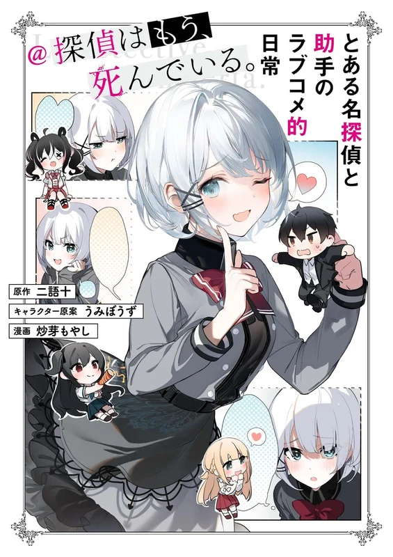 Toaru Meitantei to Joshu no Love Comedy Teki Nichijou @The Detective Is Already Dead (Tantei wa Mou, Shindeiru.)