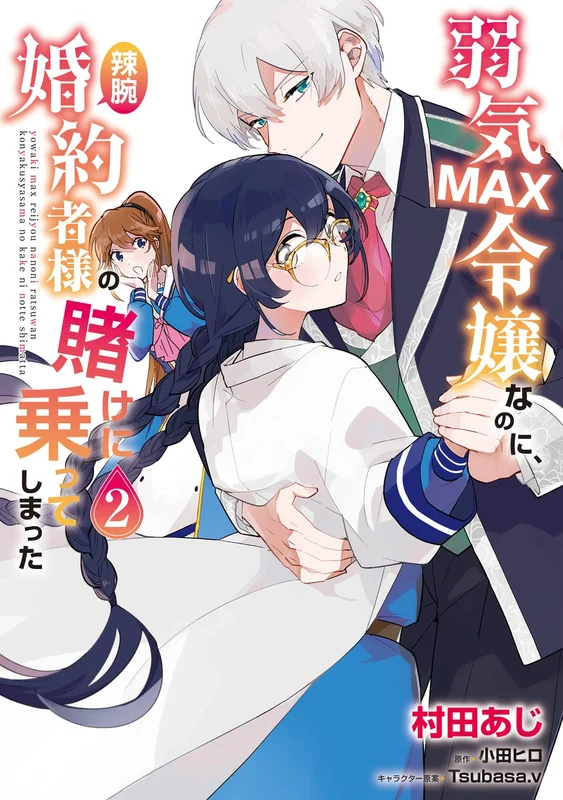 Yowaki Max Reijou Nanoni, Ratsuwan Konyakusha-Sama no Kake ni Notte Shimatta 2