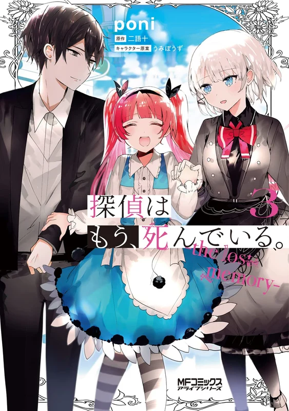 The Detective Is Already Dead (Tantei wa Mou, Shindeiru.) - the lost memory - 3