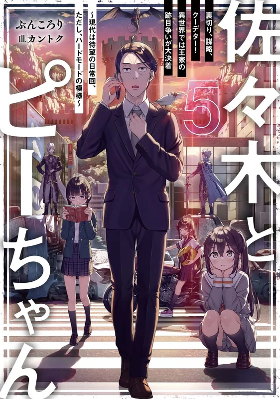 Sasaki and Peeps (Sasaki to Pii-chan) 5 Uragiri, Bouryaku, Coup! Isekai dewa Ouke no Atome Arasoi ga Daikecchaku - Gendai wa Taibou no Nichijou Kai, Tadashi, Hard Mode no Moyou -