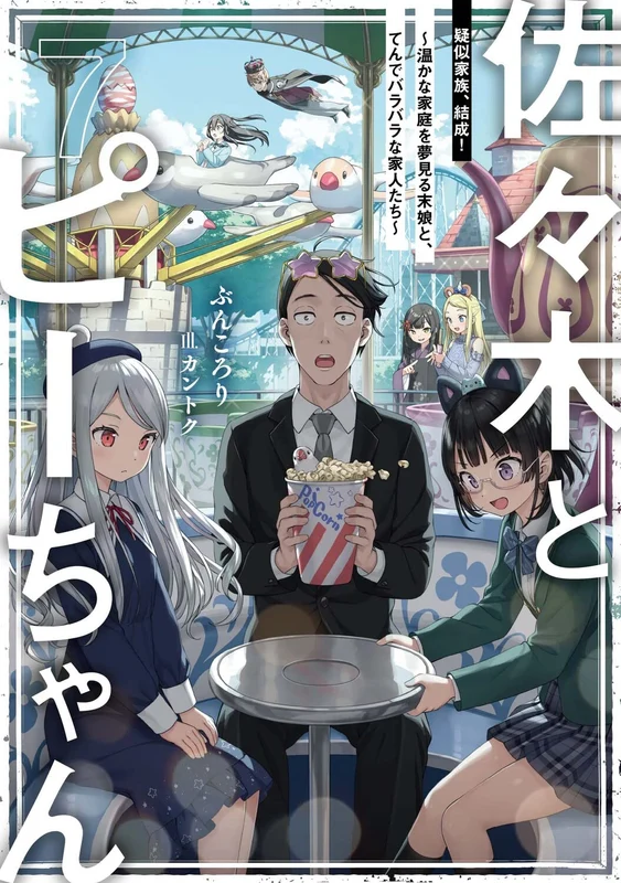 Sasaki and Peeps (Sasaki to Pii-chan) 7 Gijikazoku, Kessei! - Atataka na Kazoku wo Yumemiru Suemusume to, Tende Barabara na Kajin-tachi -