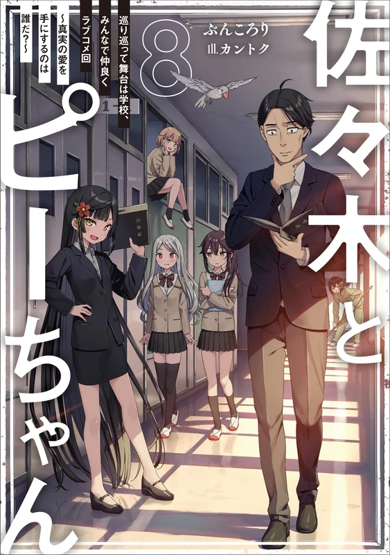 Sasaki and Peeps (Sasaki to Pii-chan) 8 Megurimegutte Butai wa Gakkou, Minna de Nakayoku Love Comedy Kai - Shinjitsu no Ai wo Tenisuru nowa Dare da? -