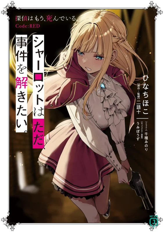 Charlotte wa Tada, Jiken wo Tokitai. The Detective Is Already Dead (Tantei wa Mou, Shindeiru.) Code:RED