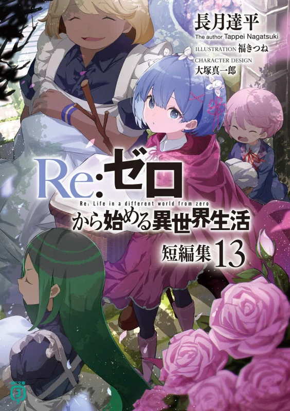 Ｒｅ：ゼロから始める異世界生活短編集<１３>（ＭＦ文庫Ｊ）