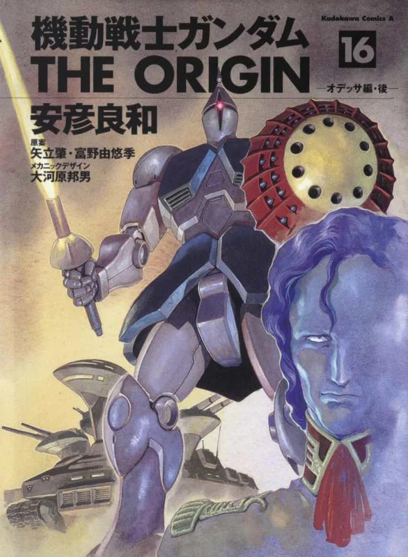 機動戦士ガンダムＴＨＥ ＯＲＩＧＩＮ<１６>オデッサ編 後 （Ｋａｄｏｋａｗａ Ｃｏｍｉｃｓ Ａ）
