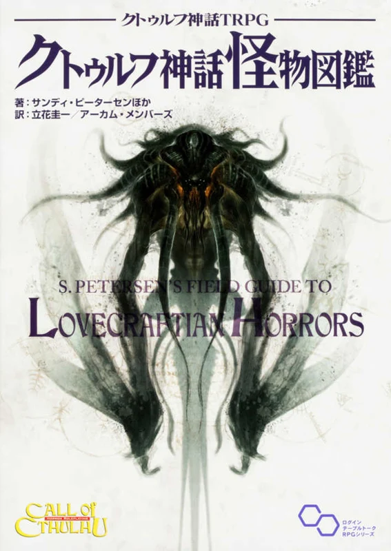 クトゥルフ神話怪物図鑑－クトゥルフ神話ＴＲＰＧ （ログインテ−ブルト−クＲＰＧシリ−ズ）クトゥルフ神話ＴＲＰＧ