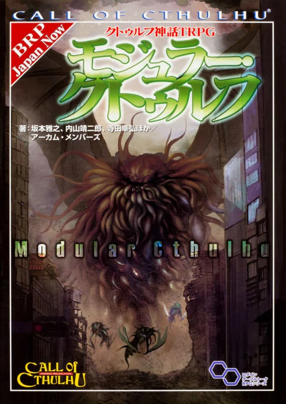 モジュラ−・クトゥルフ－クトゥルフ神話ＴＲＰＧ （ログインテ−ブルト−クＲＰＧシリ−ズ）クトゥルフ神話ＴＲＰＧ