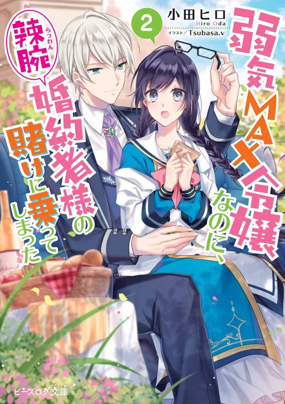 Yowaki Max Reijou Nanoni, Ratsuwan Konyakusha-Sama no Kake ni Notte Shimatta 2 (Light Novel)