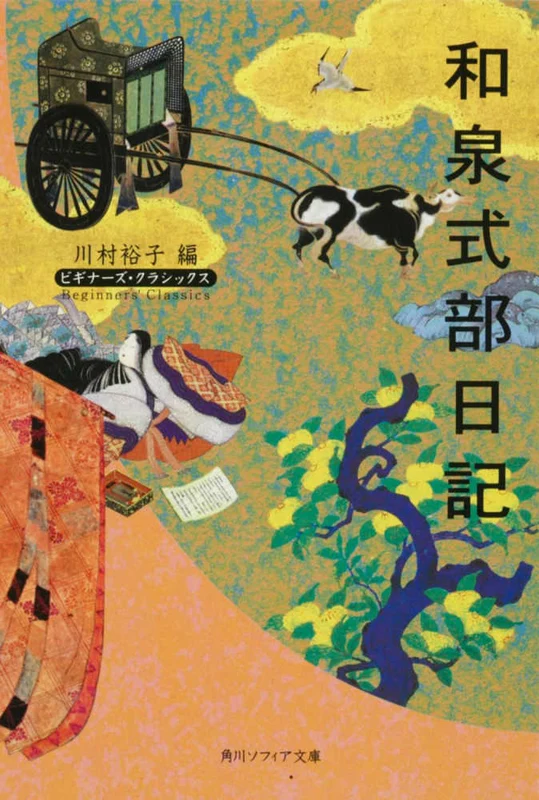 和泉式部日記 （角川文庫 角川ソフィア文庫 ビギナ−ズ・クラシックス）