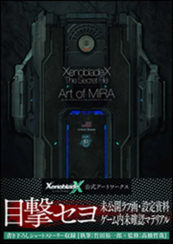 ゼノブレイドクロスザ・シ−クレットファイルア−ト・オブ・ミラ
