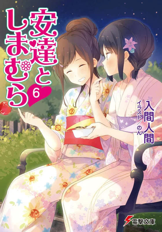 安達としまむら<６>（電撃文庫）
