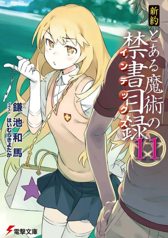 新約とある魔術の禁書目録<１１>（電撃文庫）