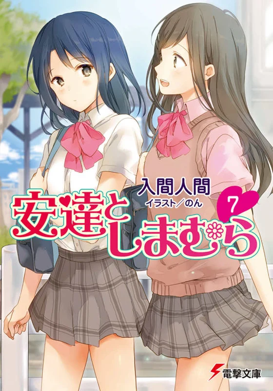 安達としまむら<７>（電撃文庫）