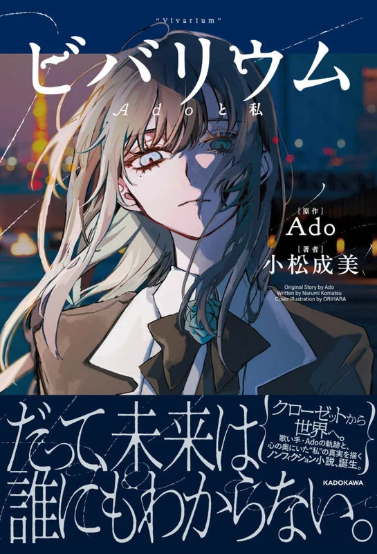 ビバリウム Ａｄｏと私