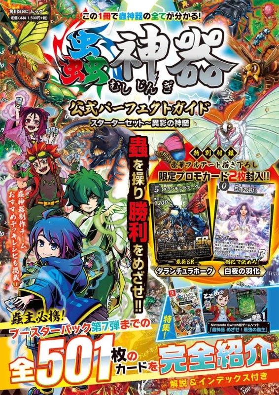 蟲神器公式パ−フェクトガイド スタ−タ−セット〜異彩の神髄 （角川ＳＳＣムック）