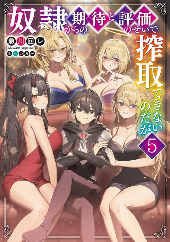 Dorei kara no Kitai to Hyouka no sei de Sakushu dekinai no daga 5 (Light Novel)