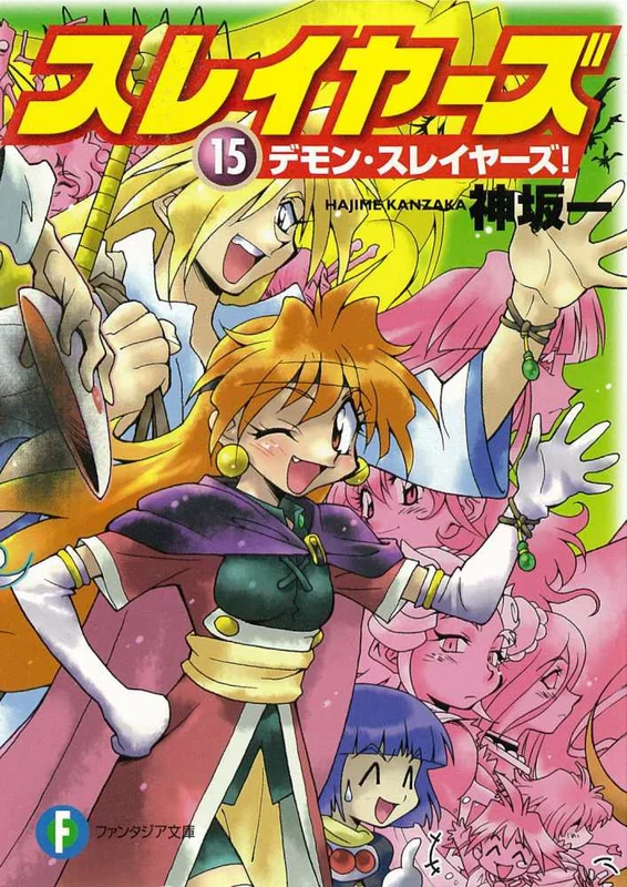 スレイヤ−ズ<１５>デモン・スレイヤ−ズ！ （富士見ファンタジア文庫）