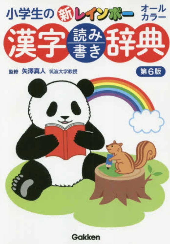 小学生の新レインボ−漢字読み書き辞典（第６版）－オ−ルカラ−オ－ルカラ－