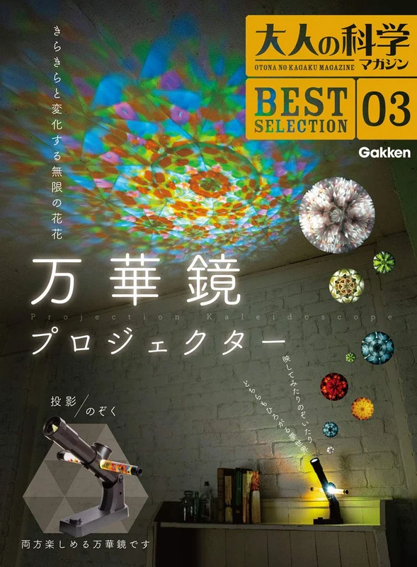 Gakken Adult Science Magazine Best Selection No.03 Kaleidoscope Projector NEW
