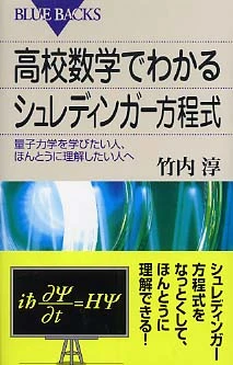 高校数学でわかるシュレディンガ−方程式－量子力学を学びたい人、ほんとうに理解したい人へ （ブル−バックス）量子力学を学びたい人、ほんとうに理解したい人へ