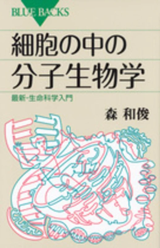 細胞の中の分子生物学－最新・生命科学入門 （ブル−バックス）最新・生命科学入門