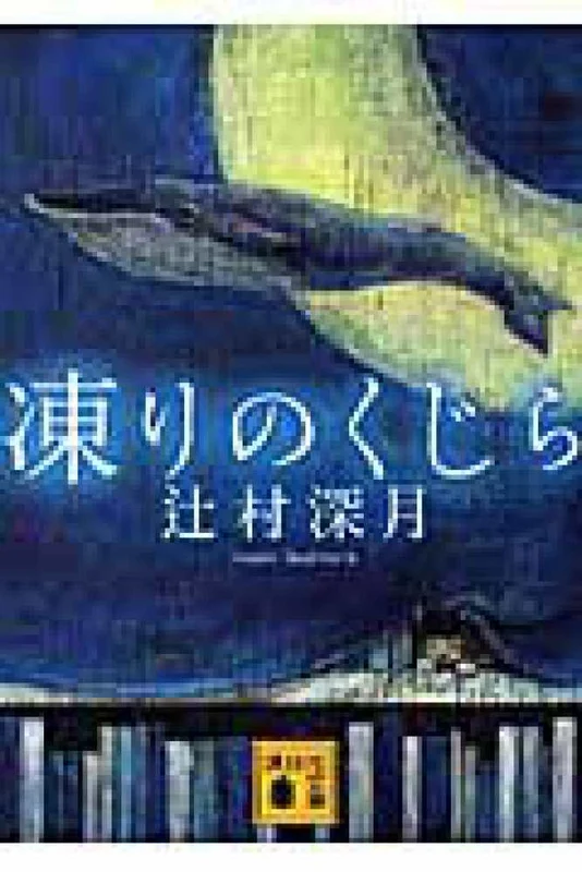凍りのくじら （講談社文庫）