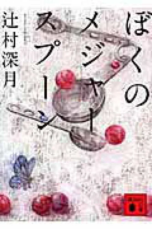ぼくのメジャ−スプ−ン （講談社文庫）