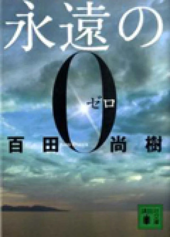 永遠の０ （講談社文庫）