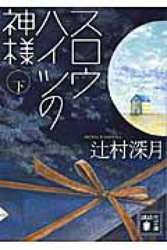 スロウハイツの神様<下>（講談社文庫）