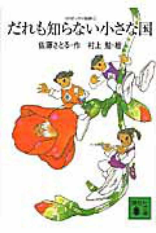 だれも知らない小さな国 （講談社文庫）