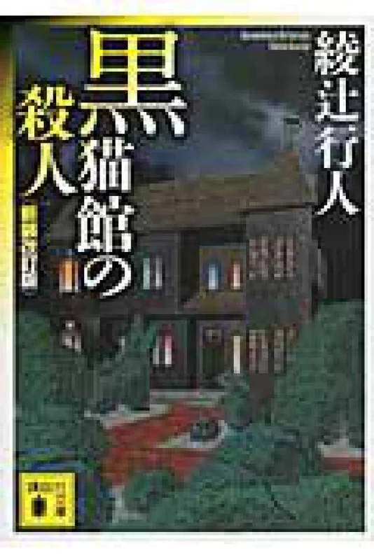 黒猫館の殺人（新装改訂版）（講談社文庫）