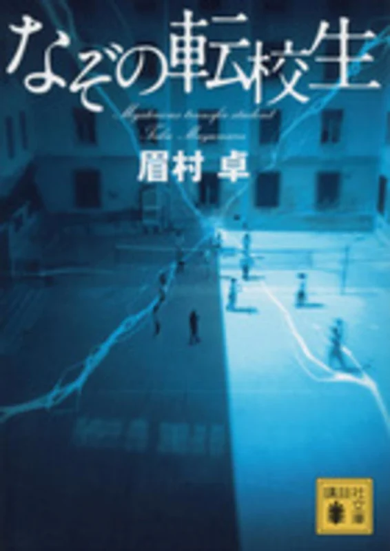 なぞの転校生 （講談社文庫）