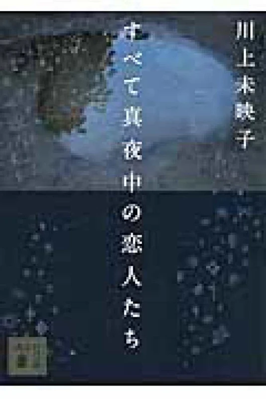 すべて真夜中の恋人たち （講談社文庫）