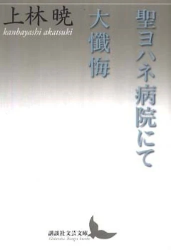 聖ヨハネ病院にて／大懺悔 （講談社文芸文庫）