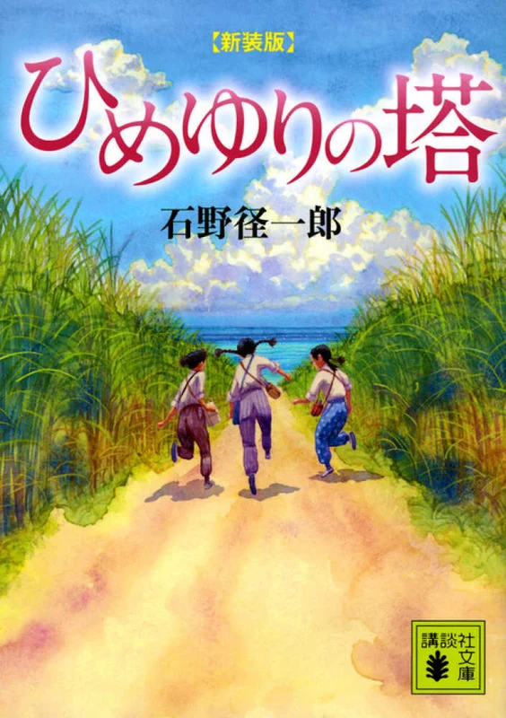 ひめゆりの塔（新装版）（講談社文庫）