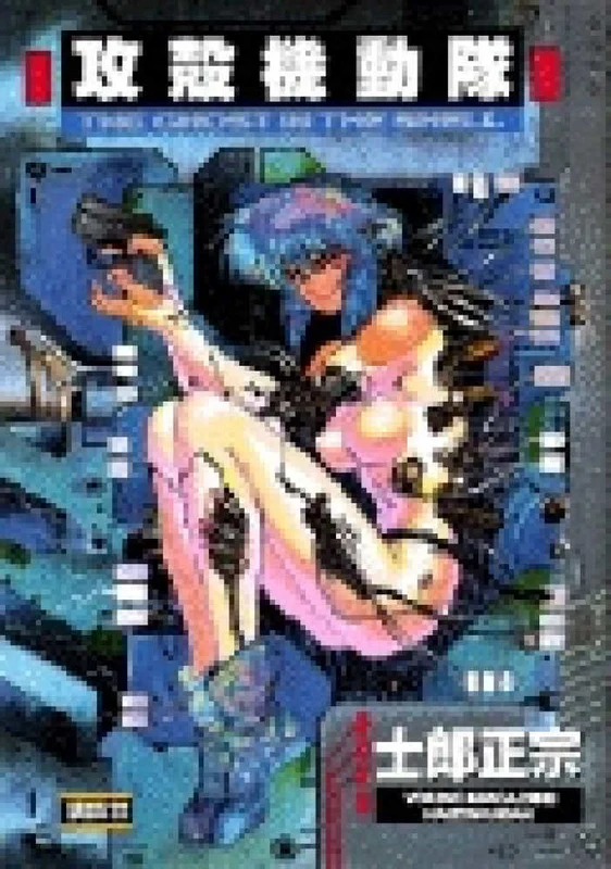 攻殻機動隊 （ＫＣデラックス ヤングマガジン）