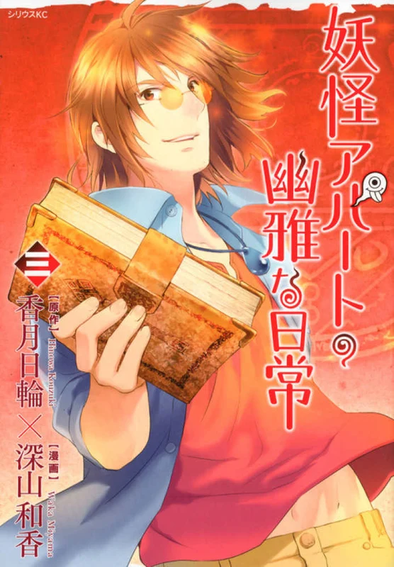 妖怪アパ−トの幽雅な日常<３>（シリウスＫＣ）